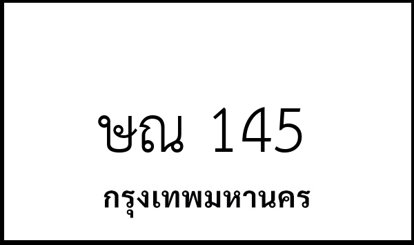 ษณ 145
